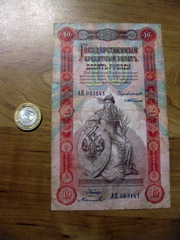 10 рублей 1898 г. (Тимашев-Китаев). Довольно редкая.