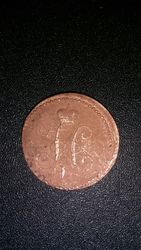 Монета царской эпохи